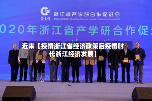 近来【疫情浙江省经济政策后疫情时代浙江经济发展】-第2张图片