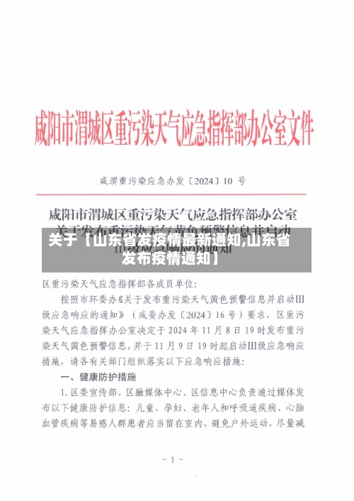 关于【山东省发疫情最新通知,山东省发布疫情通知】