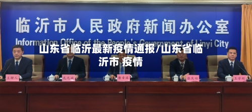 山东省临沂最新疫情通报/山东省临沂市 疫情-第2张图片