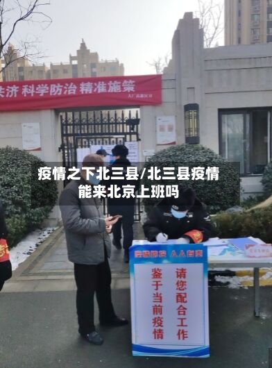 疫情之下北三县/北三县疫情能来北京上班吗