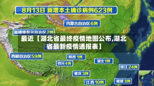 最近【湖北省最终疫情地图公布,湖北省最新疫情通报表】