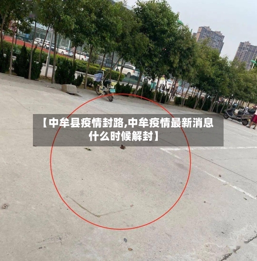 【中牟县疫情封路,中牟疫情最新消息什么时候解封】
