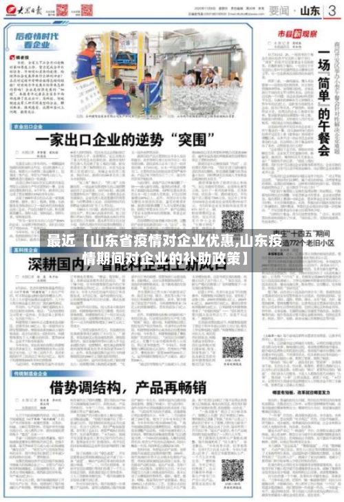 最近【山东省疫情对企业优惠,山东疫情期间对企业的补助政策】-第3张图片