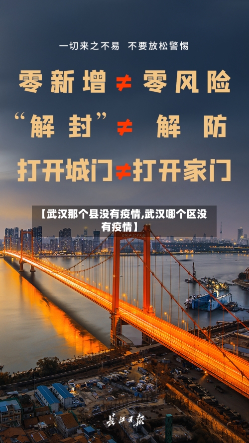 【武汉那个县没有疫情,武汉哪个区没有疫情】