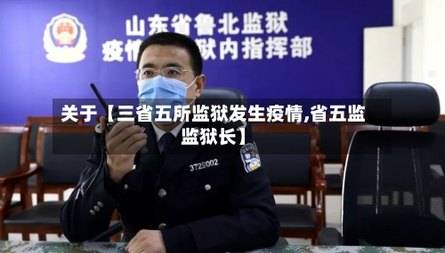 关于【三省五所监狱发生疫情,省五监监狱长】-第2张图片