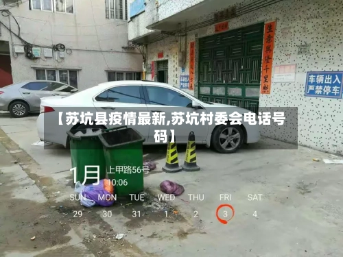 【苏坑县疫情最新,苏坑村委会电话号码】-第2张图片