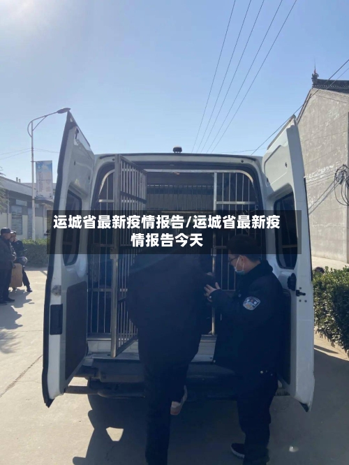 运城省最新疫情报告/运城省最新疫情报告今天-第3张图片