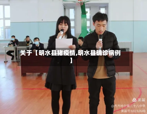 关于【明水县猪疫情,明水县确诊病例】-第3张图片