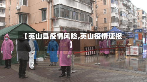 【英山县疫情风险,英山疫情速报】-第2张图片
