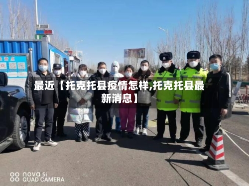 最近【托克托县疫情怎样,托克托县最新消息】-第2张图片