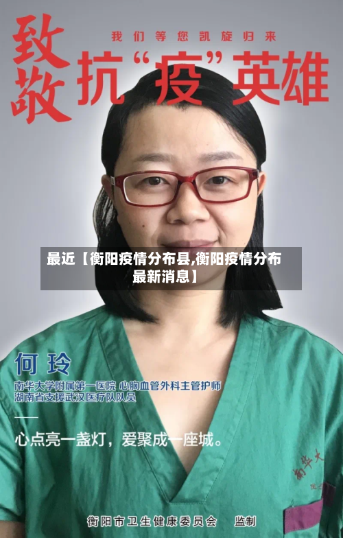 最近【衡阳疫情分布县,衡阳疫情分布最新消息】
