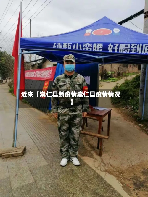 近来【崇仁县新疫情崇仁县疫情情况】