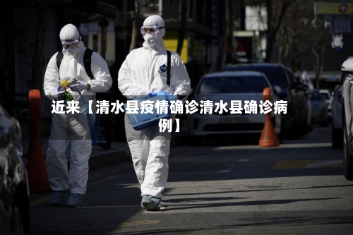 近来【清水县疫情确诊清水县确诊病例】-第2张图片