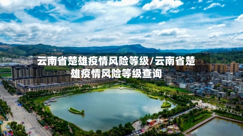 云南省楚雄疫情风险等级/云南省楚雄疫情风险等级查询