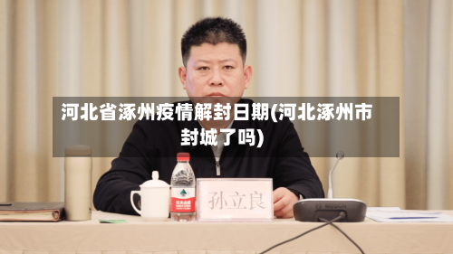 河北省涿州疫情解封日期(河北涿州市封城了吗)