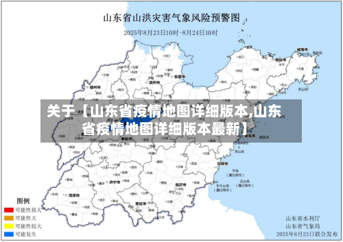 关于【山东省疫情地图详细版本,山东省疫情地图详细版本最新】