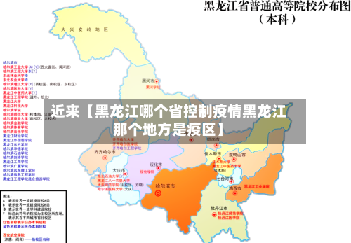 近来【黑龙江哪个省控制疫情黑龙江那个地方是疫区】-第2张图片