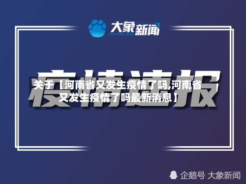 关于【河南省又发生疫情了吗,河南省又发生疫情了吗最新消息】-第2张图片
