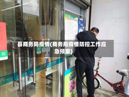 县商务局疫情(商务局疫情防控工作应急预案)-第3张图片