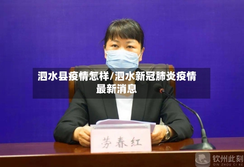 泗水县疫情怎样/泗水新冠肺炎疫情最新消息
