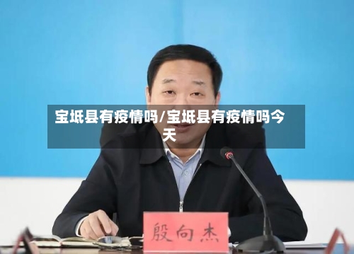 宝坻县有疫情吗/宝坻县有疫情吗今天-第2张图片