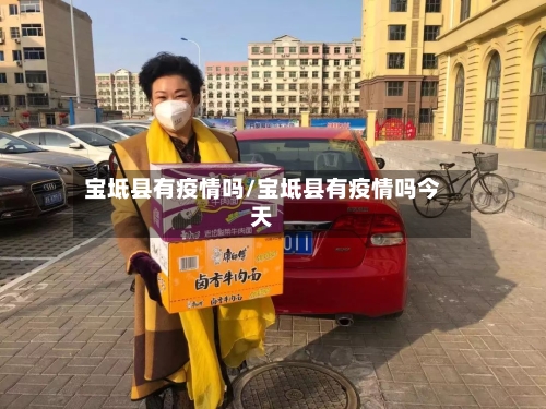 宝坻县有疫情吗/宝坻县有疫情吗今天-第3张图片