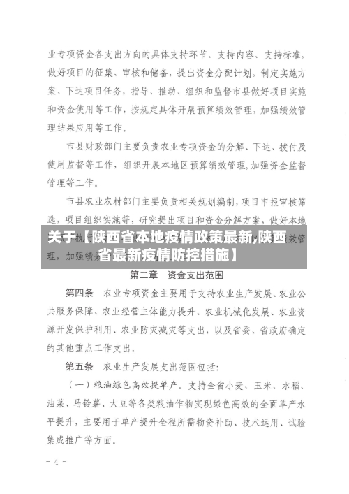 关于【陕西省本地疫情政策最新,陕西省最新疫情防控措施】