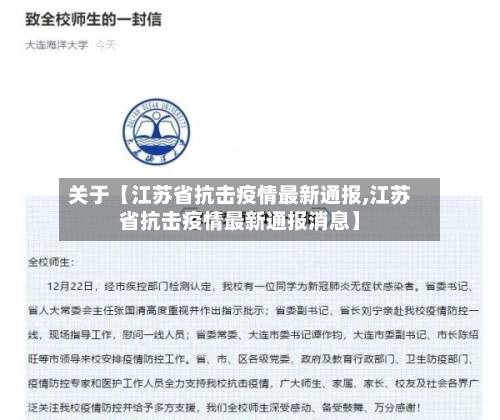 关于【江苏省抗击疫情最新通报,江苏省抗击疫情最新通报消息】-第2张图片