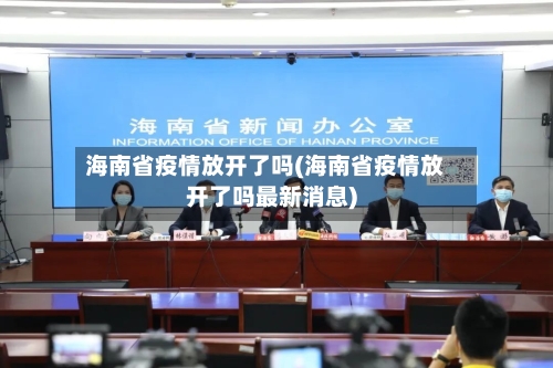 海南省疫情放开了吗(海南省疫情放开了吗最新消息)-第2张图片