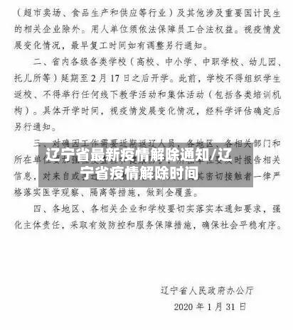 辽宁省最新疫情解除通知/辽宁省疫情解除时间