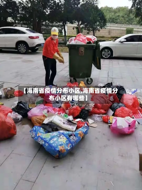 【海南省疫情分布小区,海南省疫情分布小区有哪些】-第2张图片