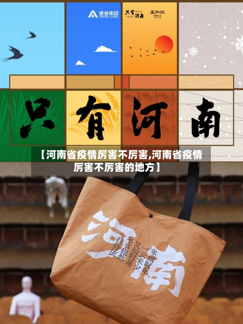 【河南省疫情厉害不厉害,河南省疫情厉害不厉害的地方】