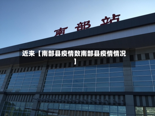 近来【南部县疫情数南部县疫情情况】
