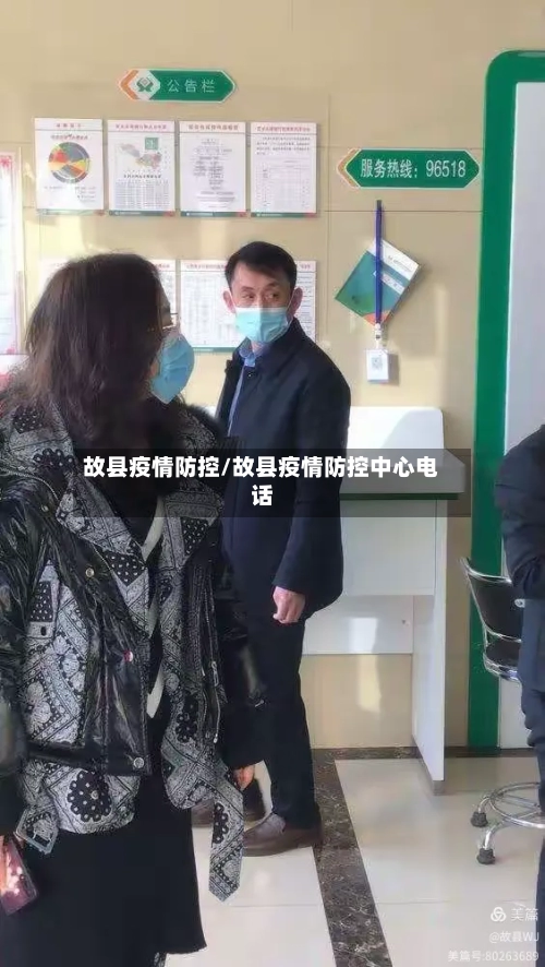 故县疫情防控/故县疫情防控中心电话