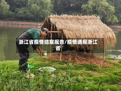 浙江省疫情结案报告/疫情通报浙江省-第3张图片