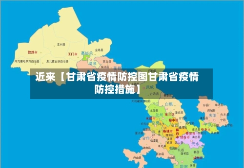 近来【甘肃省疫情防控图甘肃省疫情防控措施】-第2张图片