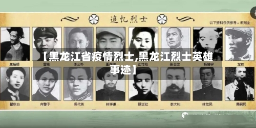 【黑龙江省疫情烈士,黑龙江烈士英雄事迹】-第2张图片