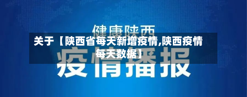 关于【陕西省每天新增疫情,陕西疫情每天数据】-第2张图片