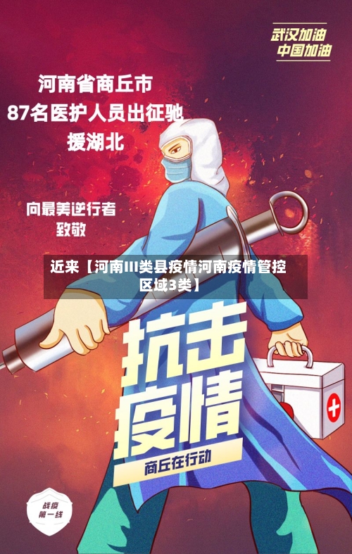 近来【河南III类县疫情河南疫情管控区域3类】-第2张图片