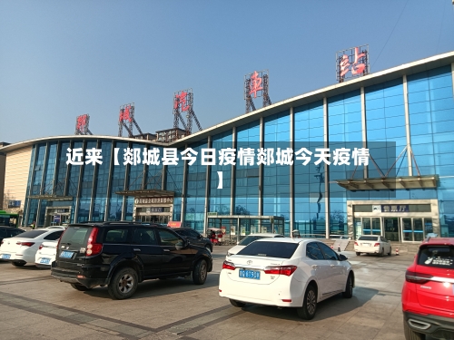 近来【郯城县今日疫情郯城今天疫情】