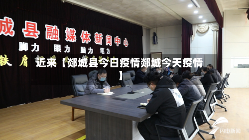 近来【郯城县今日疫情郯城今天疫情】-第2张图片