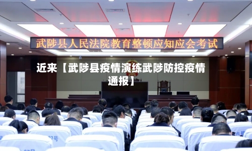 近来【武陟县疫情演练武陟防控疫情通报】-第3张图片