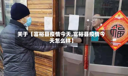 关于【富裕县疫情今天,富裕县疫情今天怎么样】