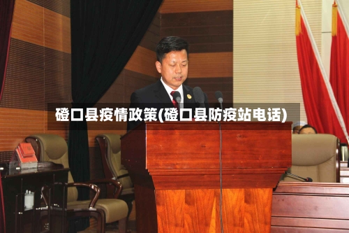 磴口县疫情政策(磴口县防疫站电话)-第2张图片