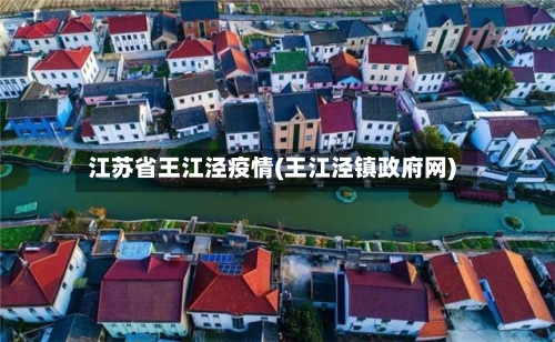 江苏省王江泾疫情(王江泾镇政府网)