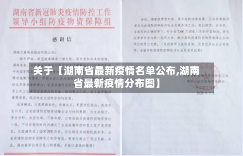 关于【湖南省最新疫情名单公布,湖南省最新疫情分布图】