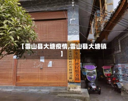 【雷山县大塘疫情,雷山县大塘镇】