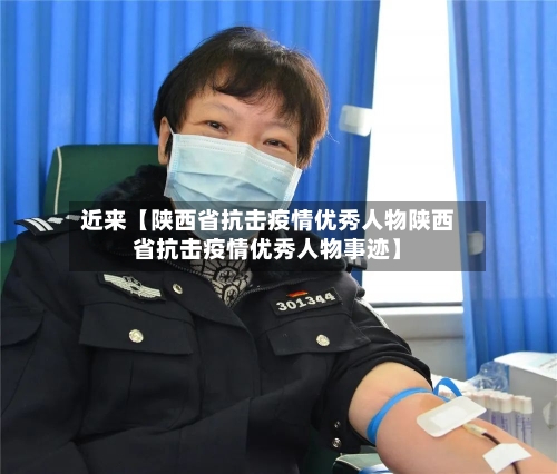 近来【陕西省抗击疫情优秀人物陕西省抗击疫情优秀人物事迹】