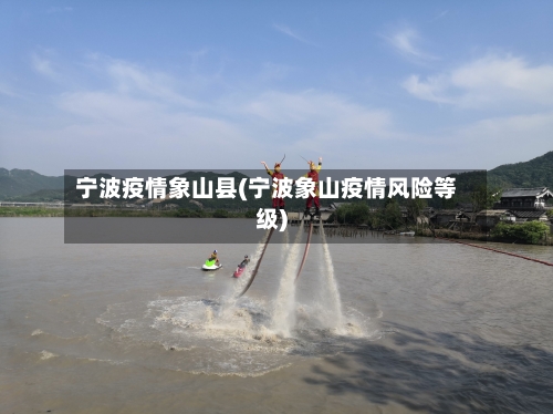 宁波疫情象山县(宁波象山疫情风险等级)