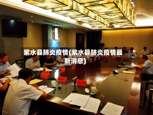 紫水县肺炎疫情(紫水县肺炎疫情最新消息)-第3张图片